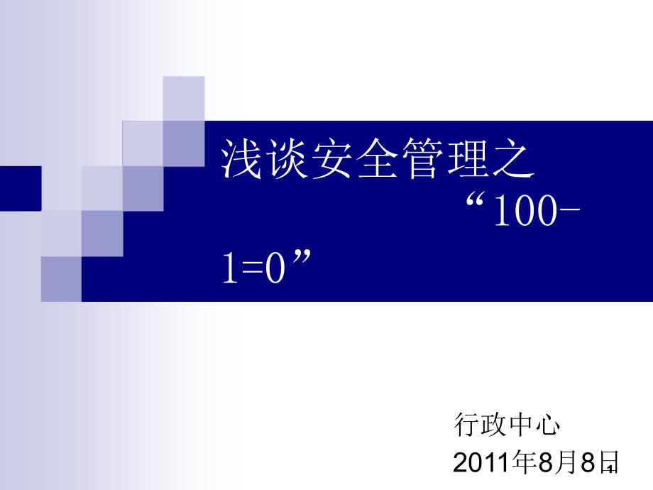 浅谈安全管理“100-1=0”PPT精选文档_第1页