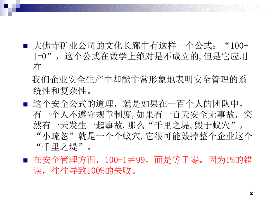 浅谈安全管理“100-1=0”PPT精选文档_第2页