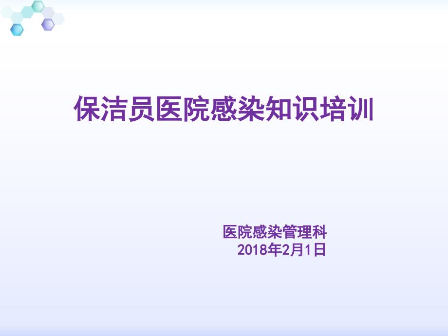 保洁员培训2018.ppt_第1页