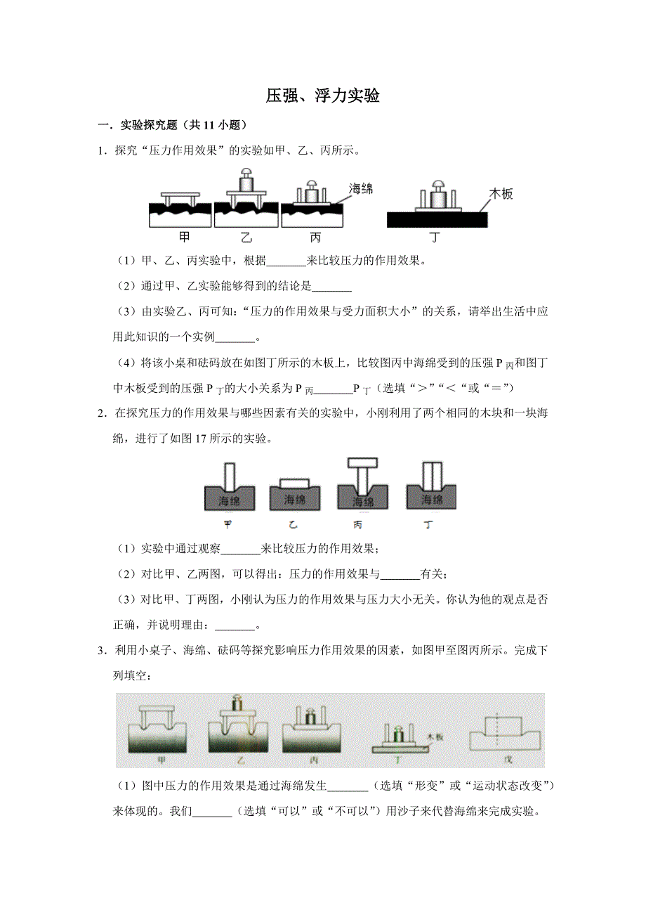 压强、浮力实验.docx_第1页