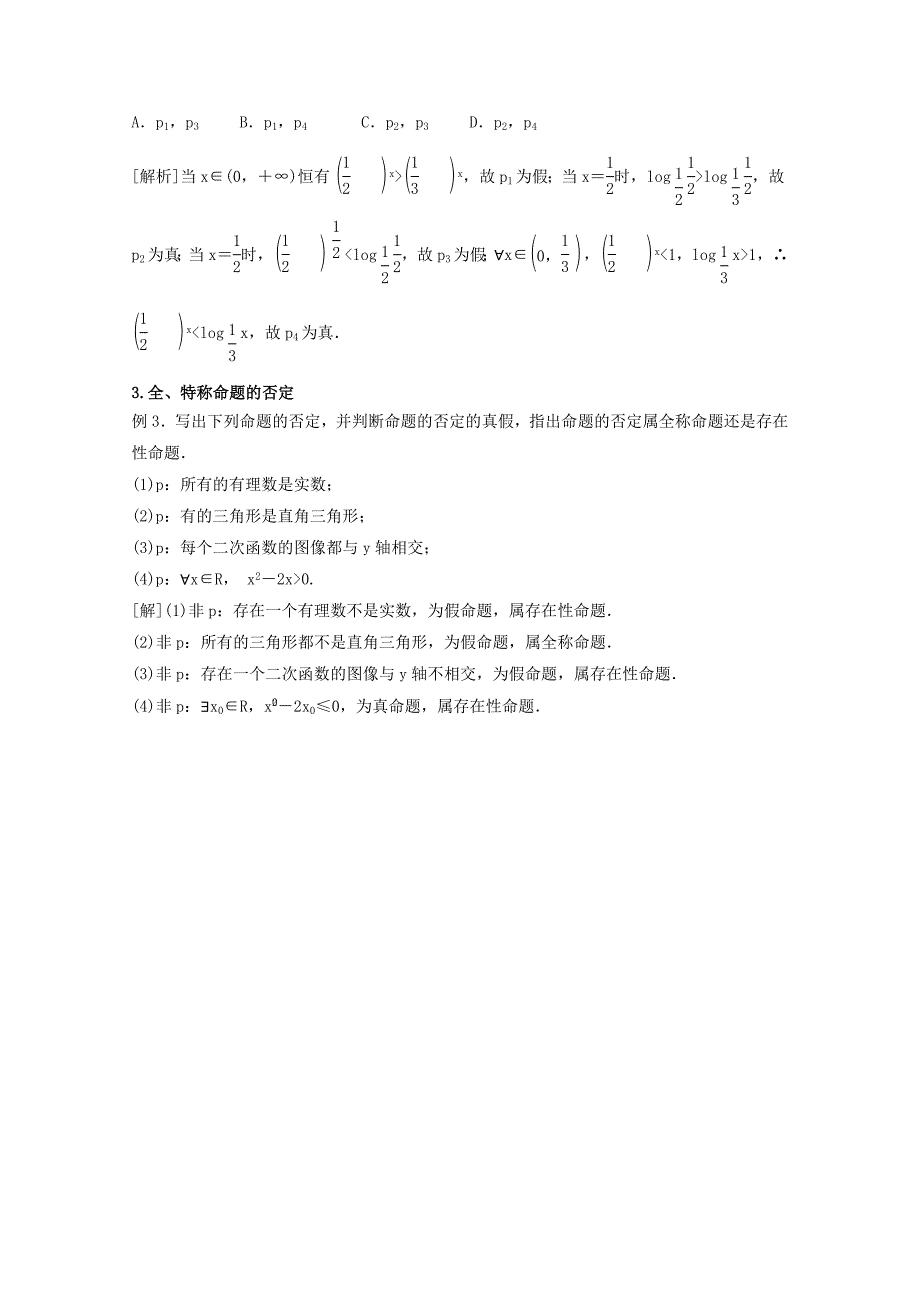 新编高考数学理一轮知识点专题讲座：简单的逻辑联接词、全称量词与特称量词_第4页