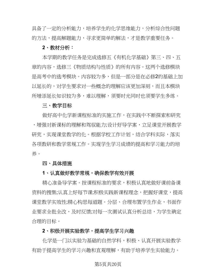 高中化学教师工作计划（七篇）.doc_第5页