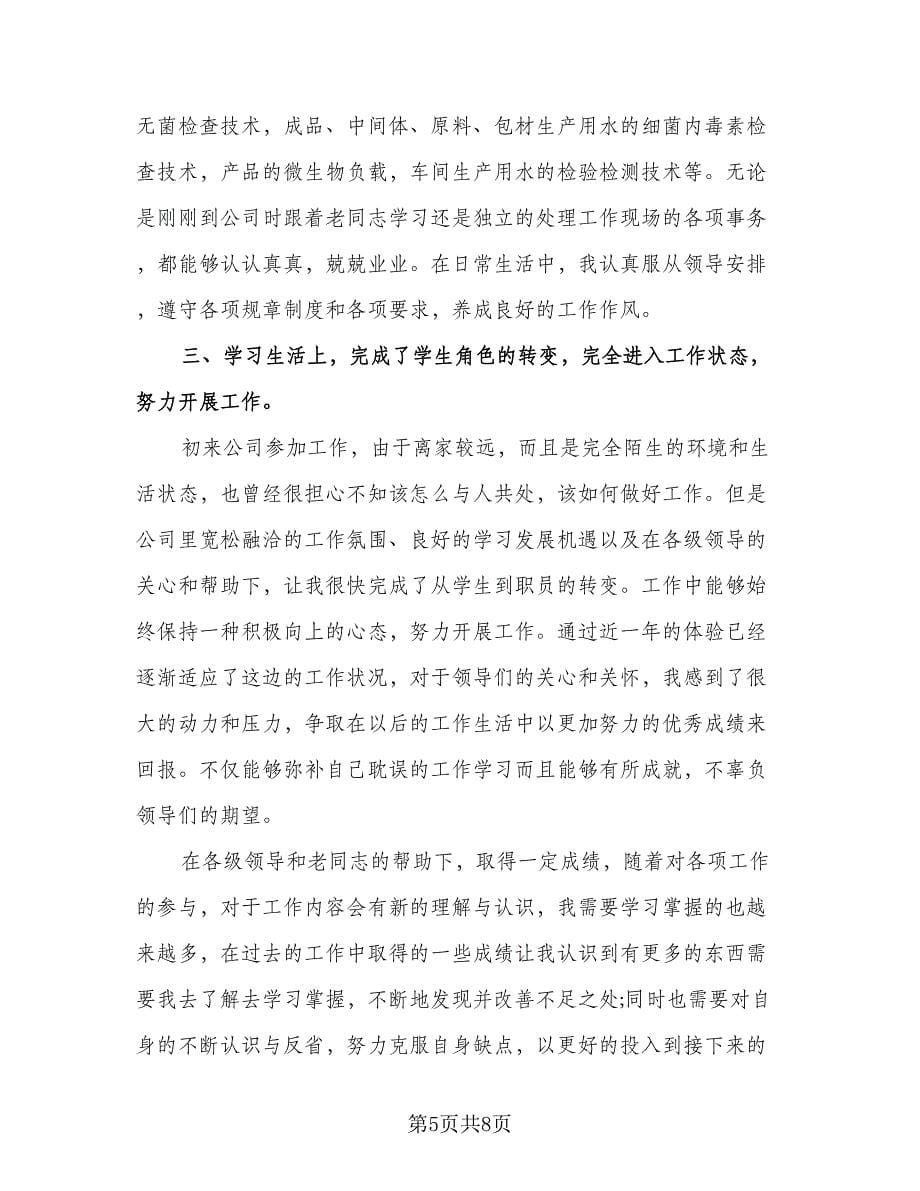 转正定级表个人总结（三篇）.doc_第5页