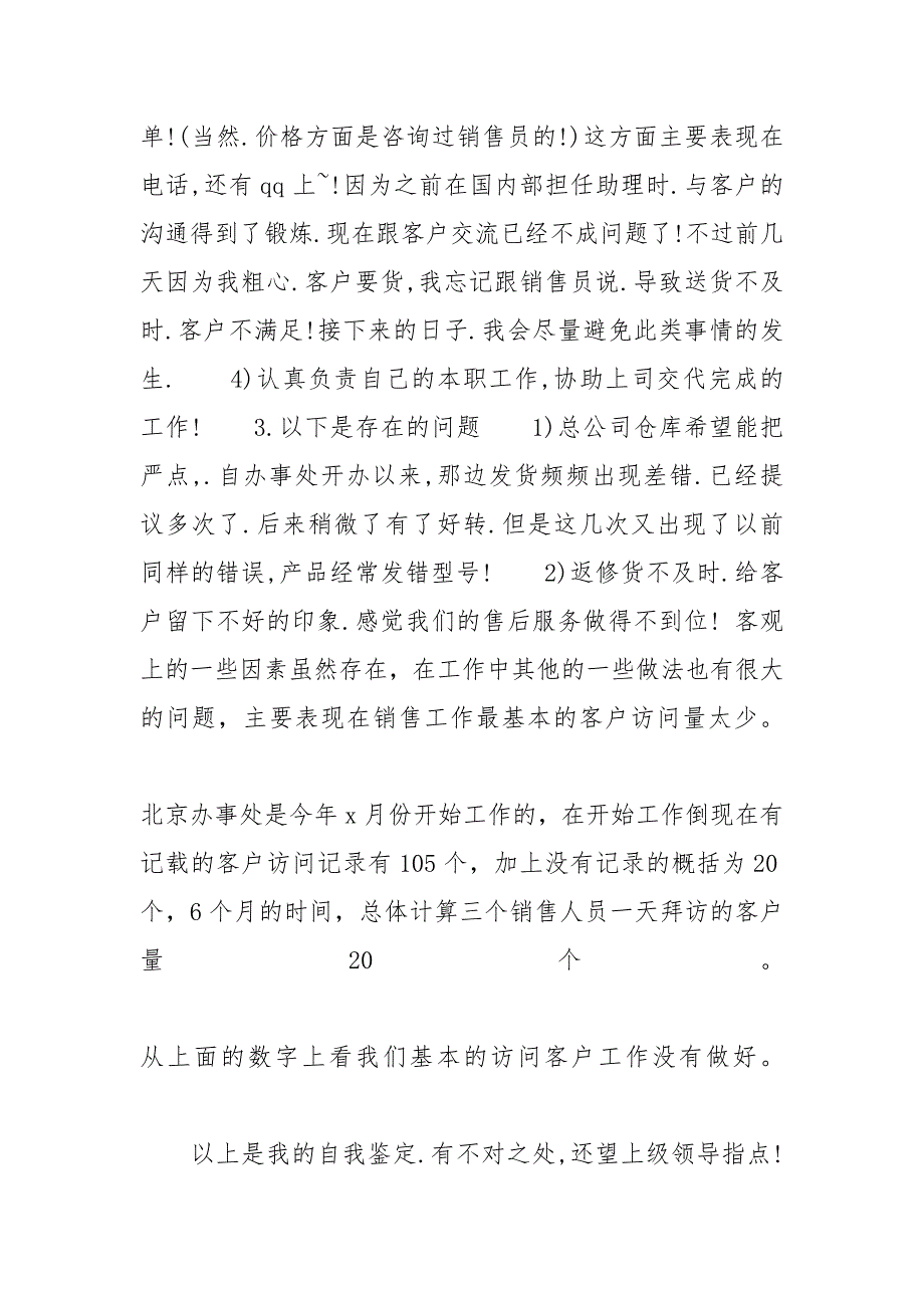 公司销售个人工作自我鉴定范文5篇_销售自我鉴定怎么写_第3页