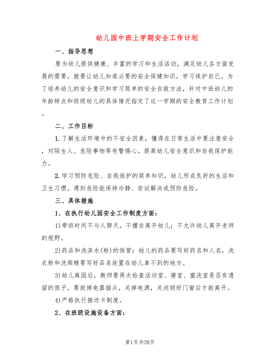 幼儿园中班上学期安全工作计划(8篇)_第1页