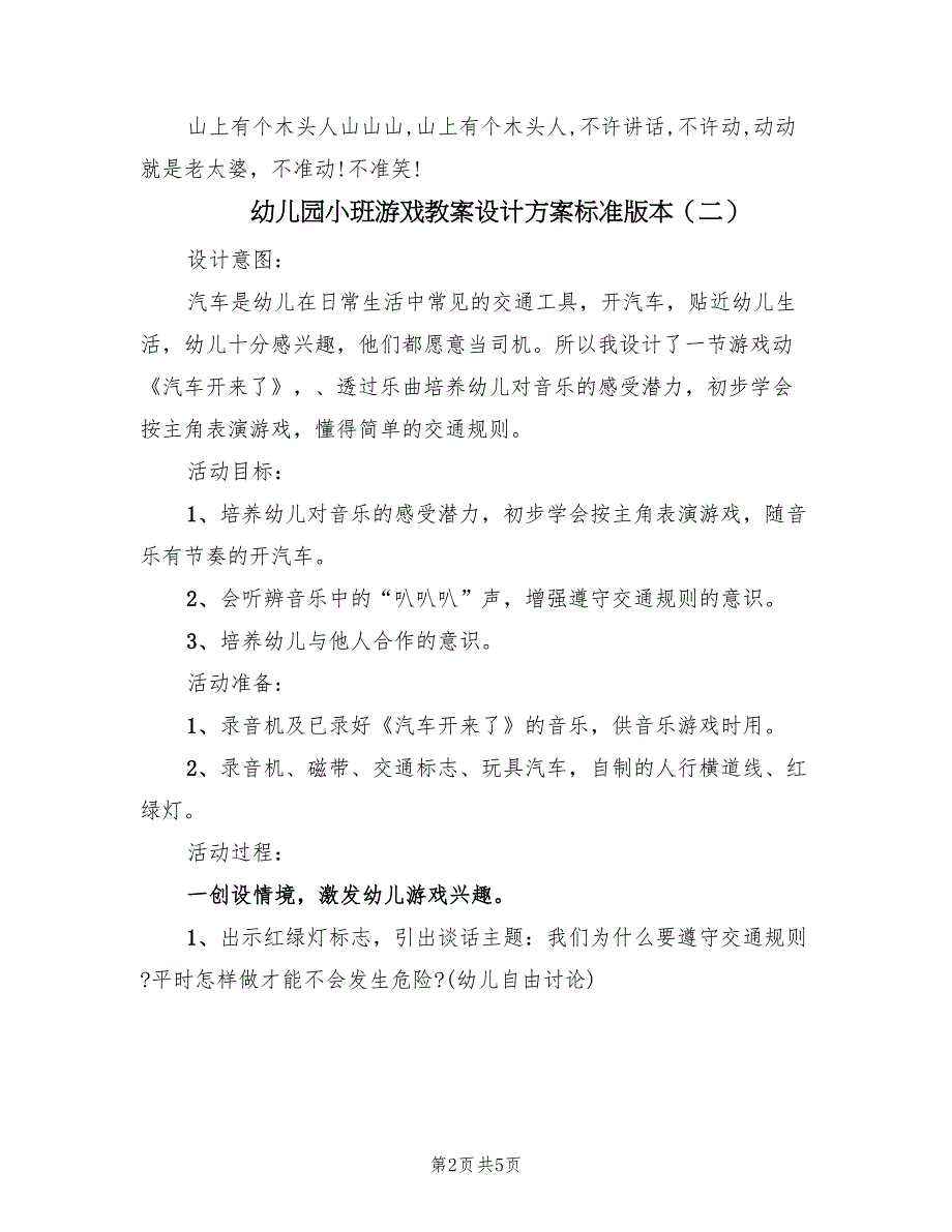 幼儿园小班游戏教案设计方案标准版本（三篇）.doc_第2页