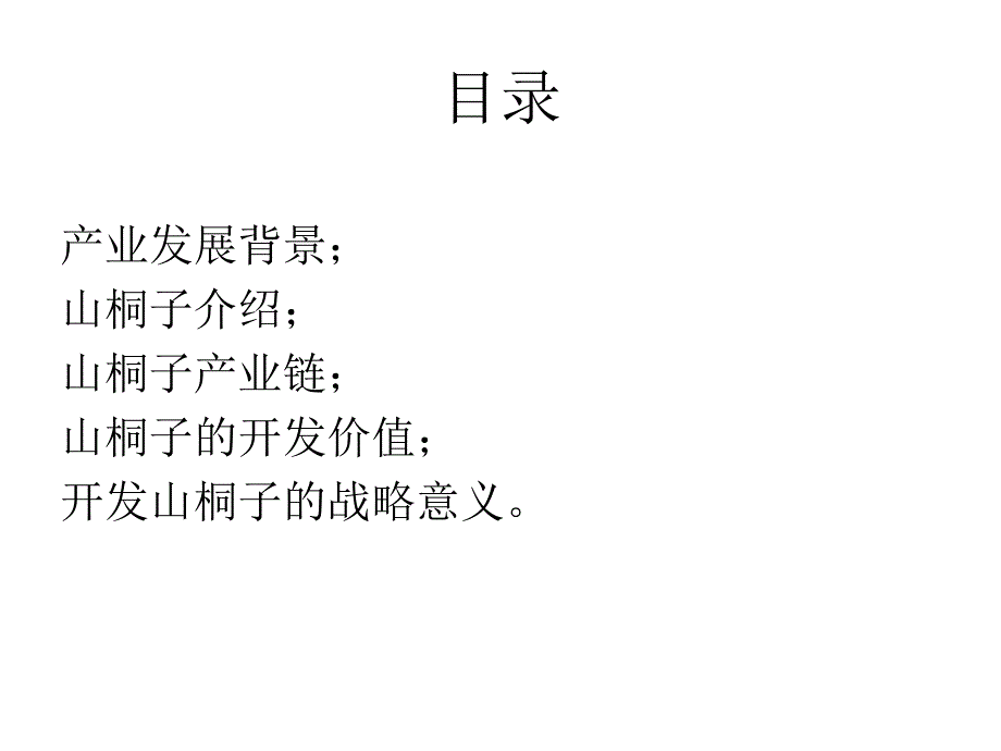 最新山桐子产业介绍PPT课件_第2页