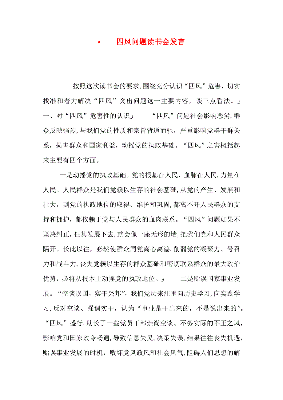 四风问题读书会发言_第1页