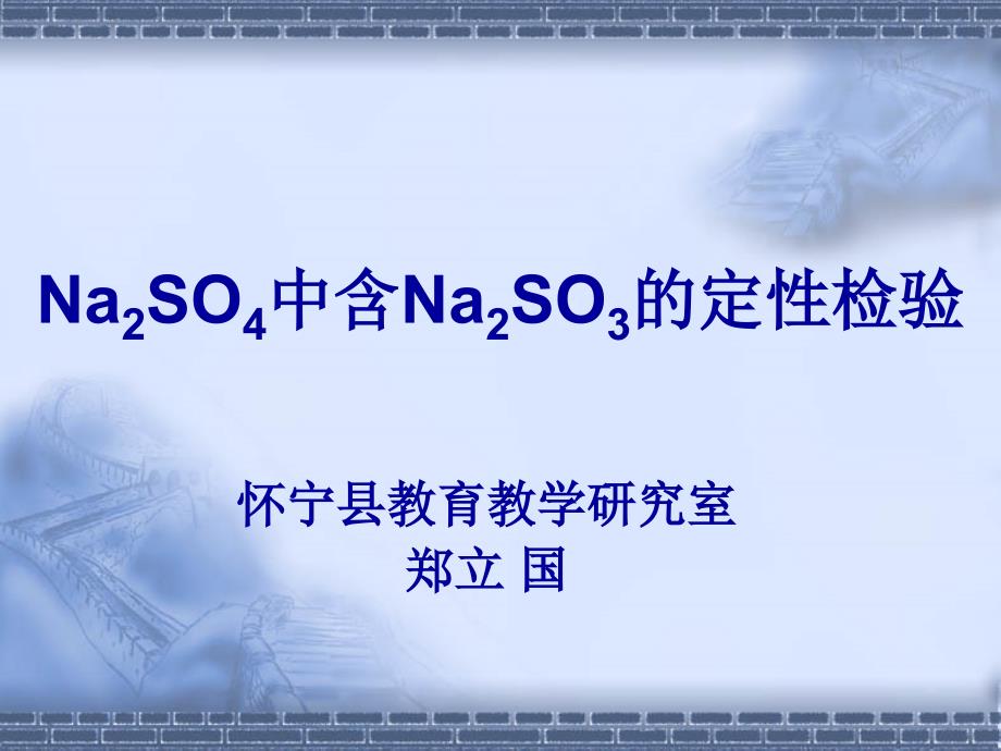 Na2SO4中含Na2SO3的定性检验_第1页