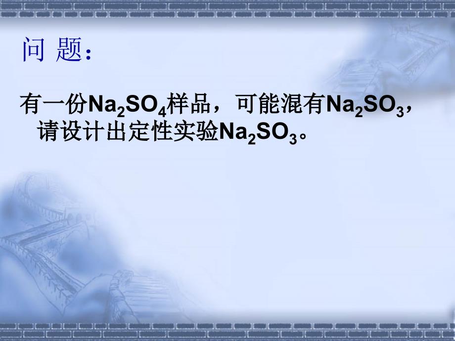 Na2SO4中含Na2SO3的定性检验_第2页