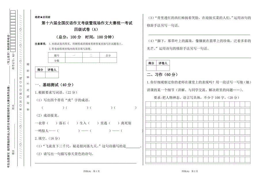 第16全国汉语作文考级四级A_第1页