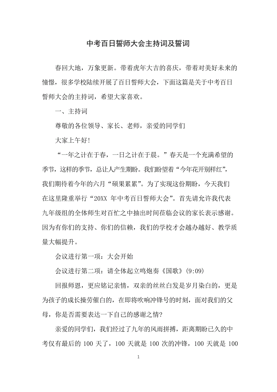 中考百日誓师大会主持词及誓词_第1页