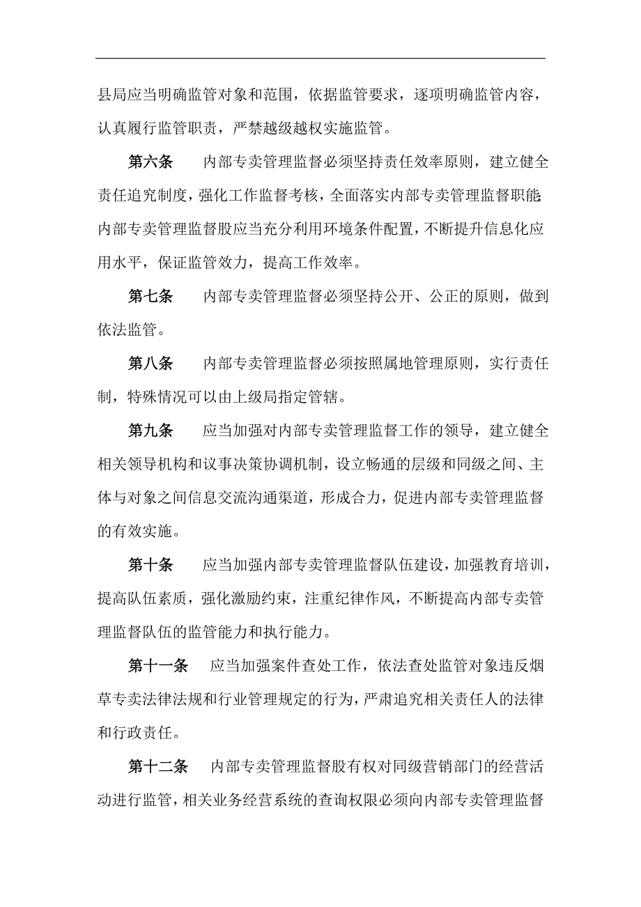 烟草专卖内部专卖管理监督制度_第2页