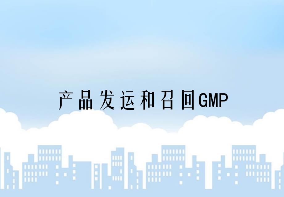 产品发运和召回GMP_第1页