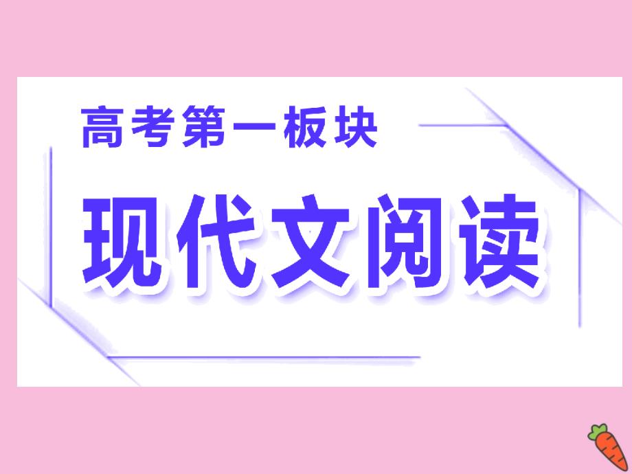 全国通用高三语文二轮复习专题一论述类文本阅读课件_第1页