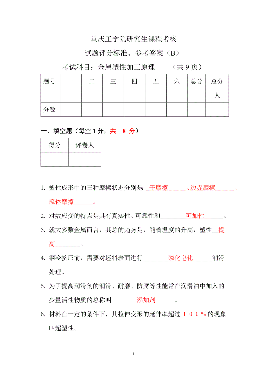 《金属塑性加工原理》2005考试试卷(B)答案.doc_第1页