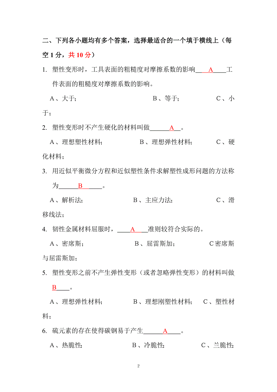 《金属塑性加工原理》2005考试试卷(B)答案.doc_第2页