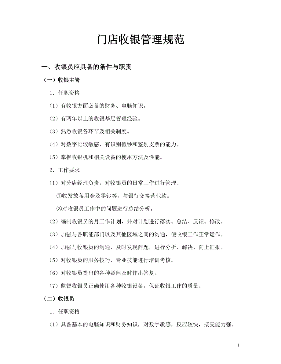门店收银管理规范_第1页