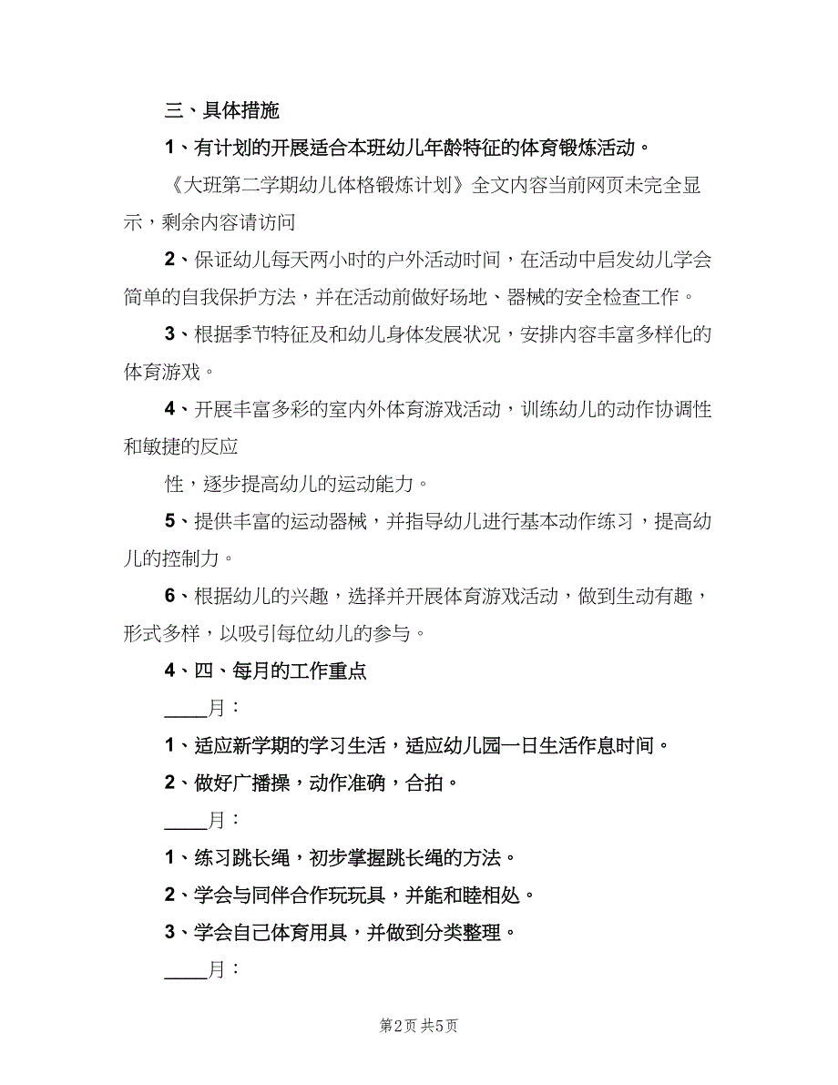 大班第二学期幼儿体格锻炼计划范文（2篇）.doc_第2页