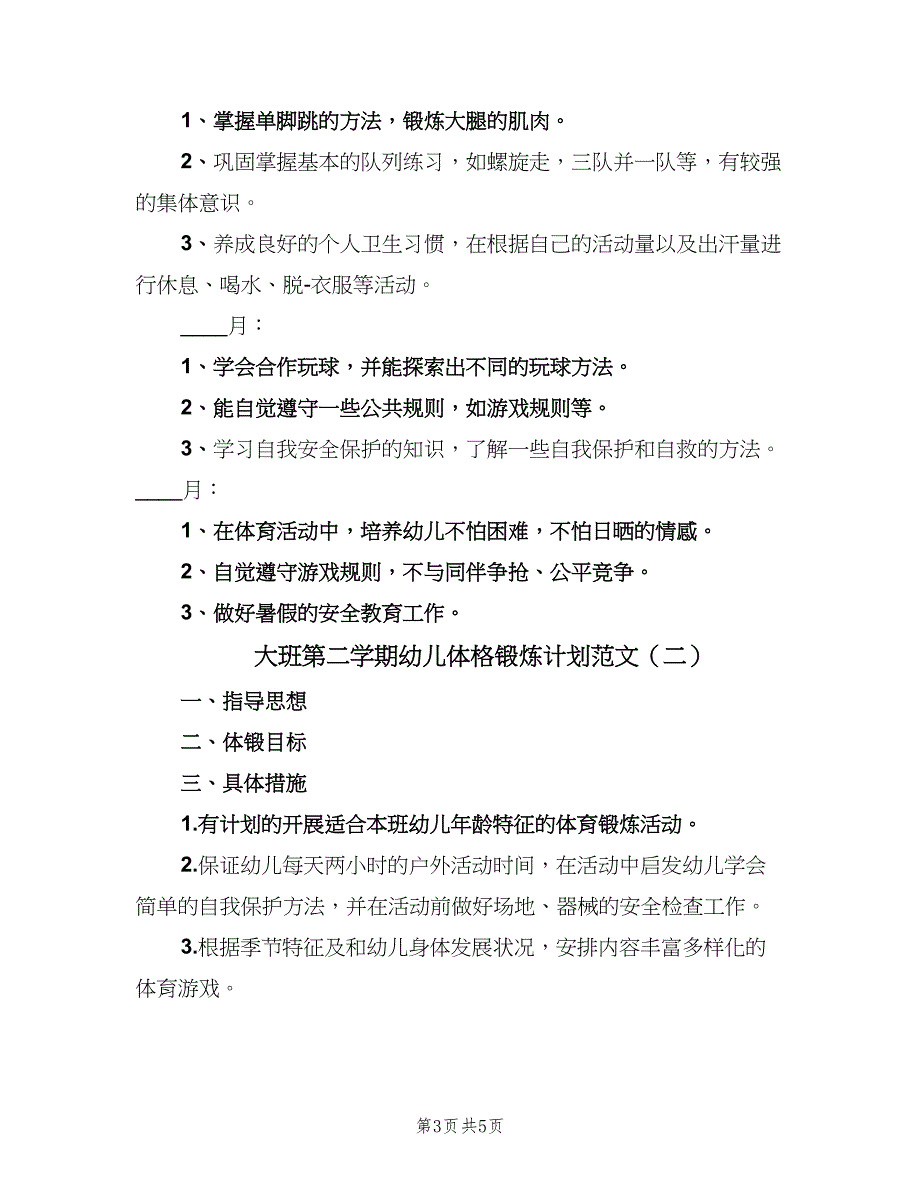 大班第二学期幼儿体格锻炼计划范文（2篇）.doc_第3页