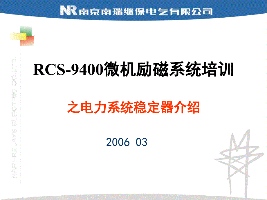 ppt课件电力系统稳定器pss简介_第1页