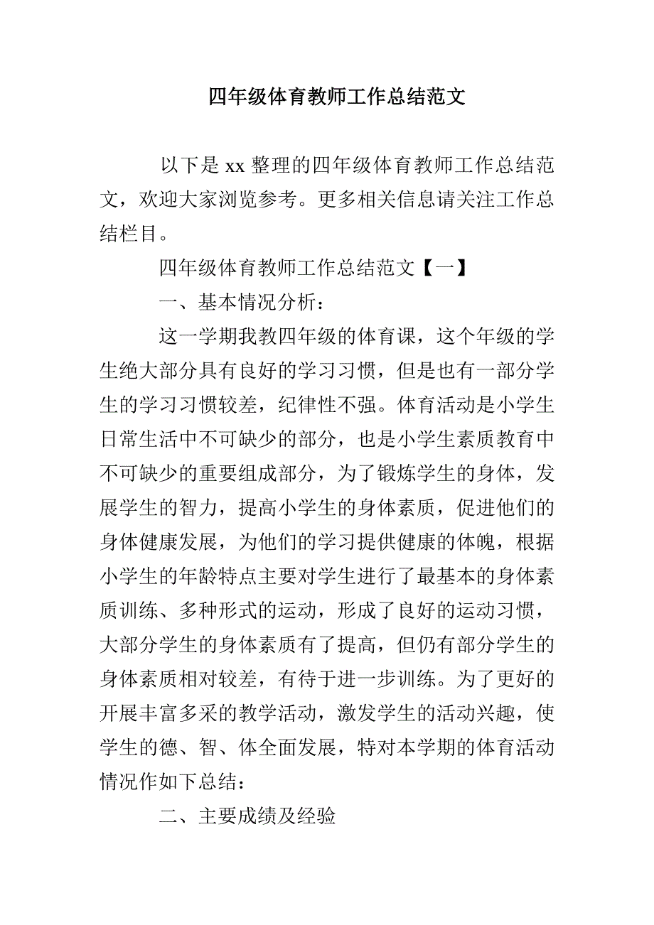 四年级体育教师工作总结范文_第1页