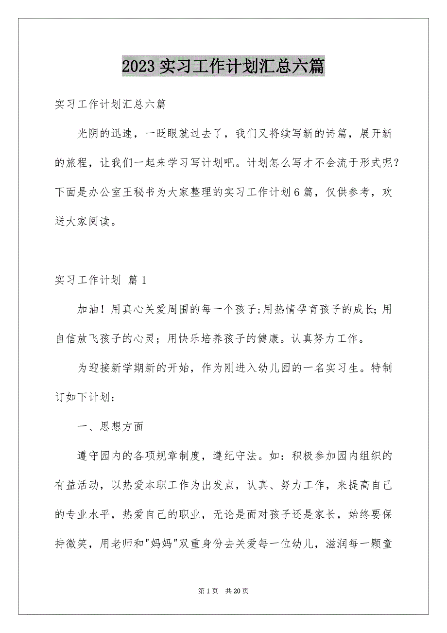 2023年实习工作计划汇总六篇.docx_第1页