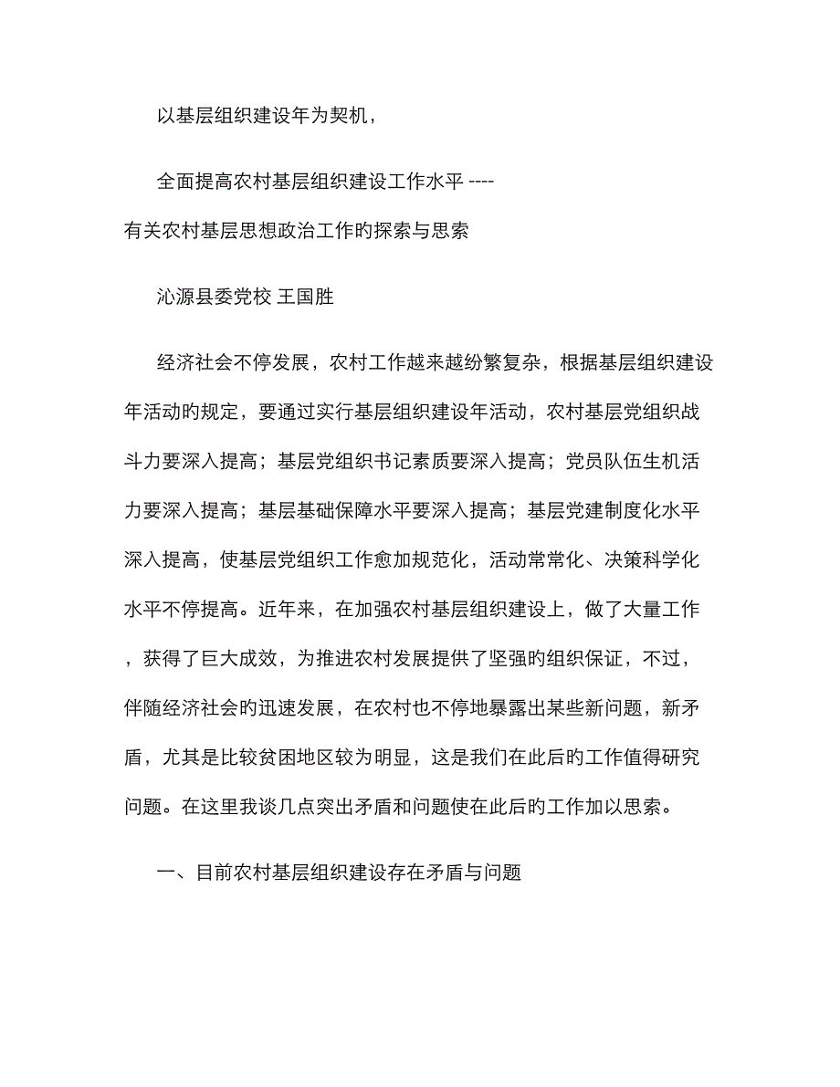 以基层组织建设年为契机、全面提升农村基层组织建设工作水平要点_第1页