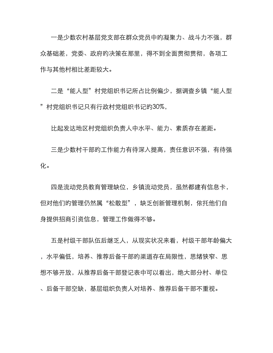 以基层组织建设年为契机、全面提升农村基层组织建设工作水平要点_第2页