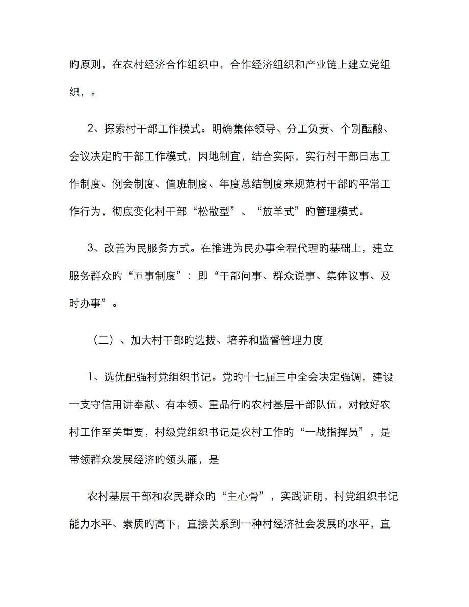 以基层组织建设年为契机、全面提升农村基层组织建设工作水平要点_第4页