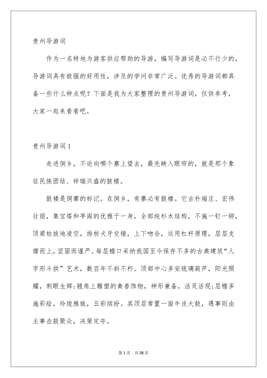 贵州导游词_第1页