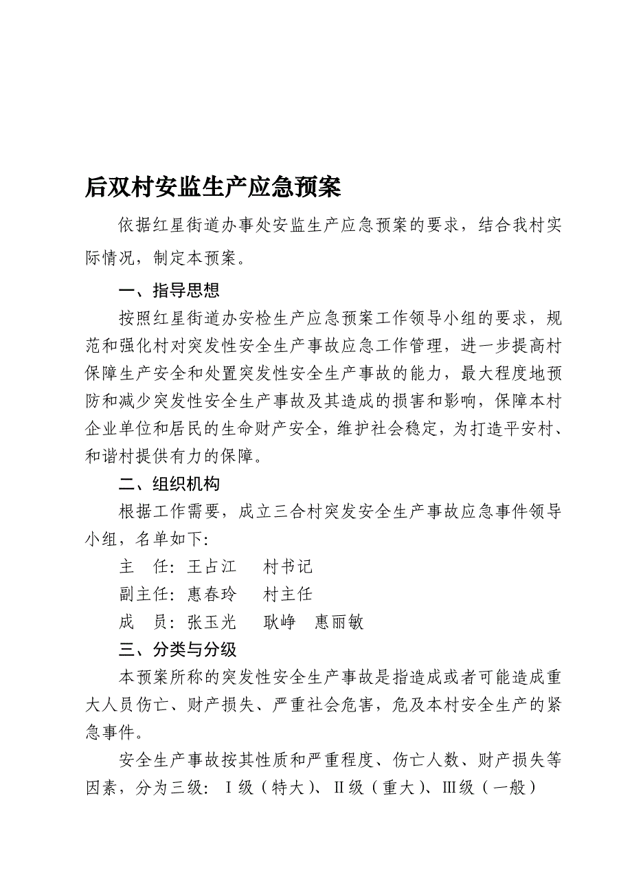 三合社区安全生产事故应急预案_第1页