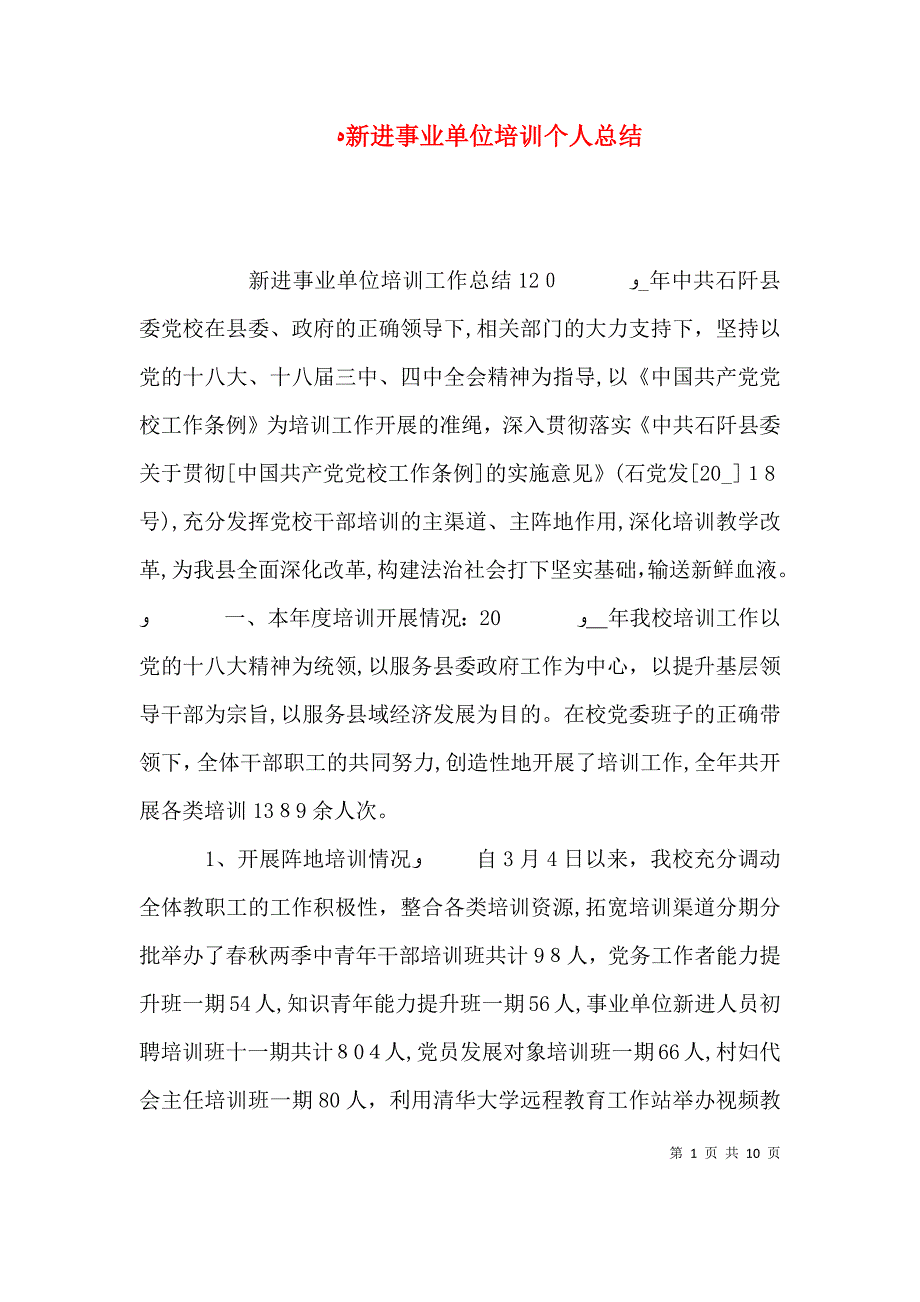 新进事业单位培训个人总结_第1页