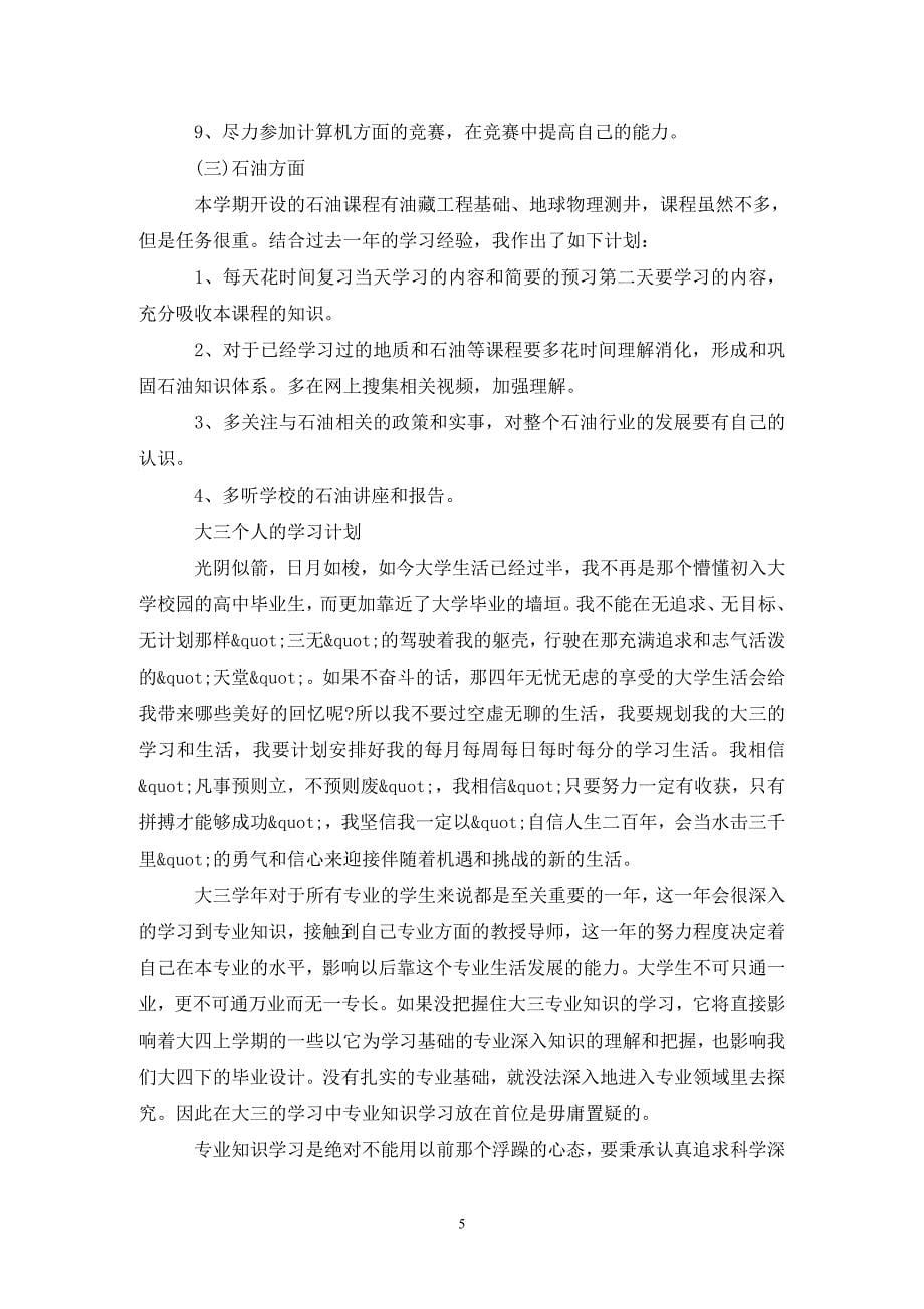 大三个人学习计划范文_第5页