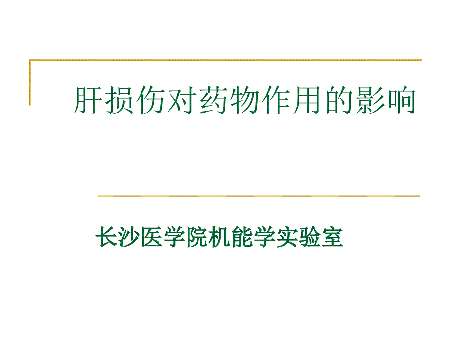 肝损伤对药物作用的影响_第1页