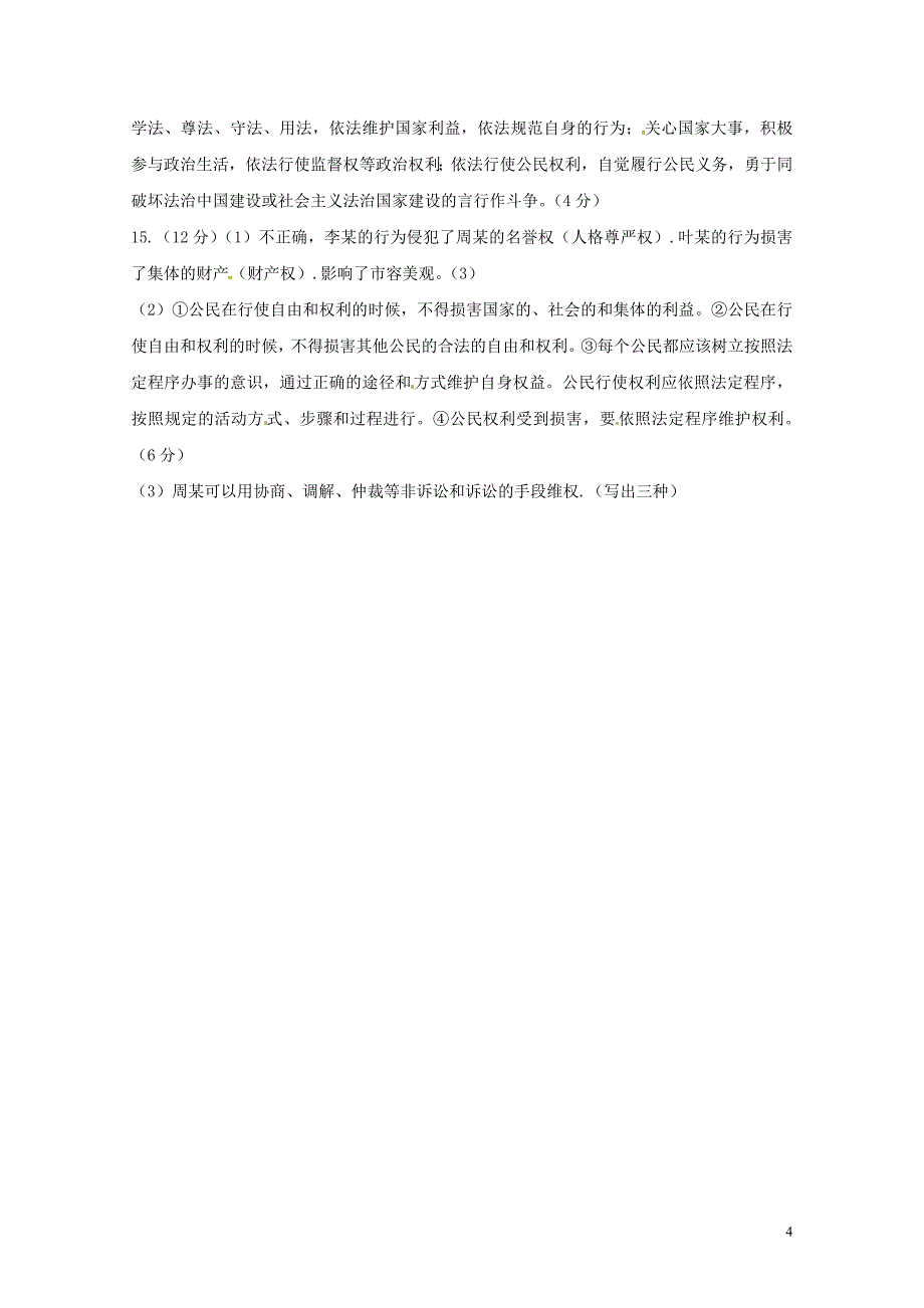 浙江省嘉兴市七校八年级道德与法治下学期期中联考试题新人教版060711_第4页