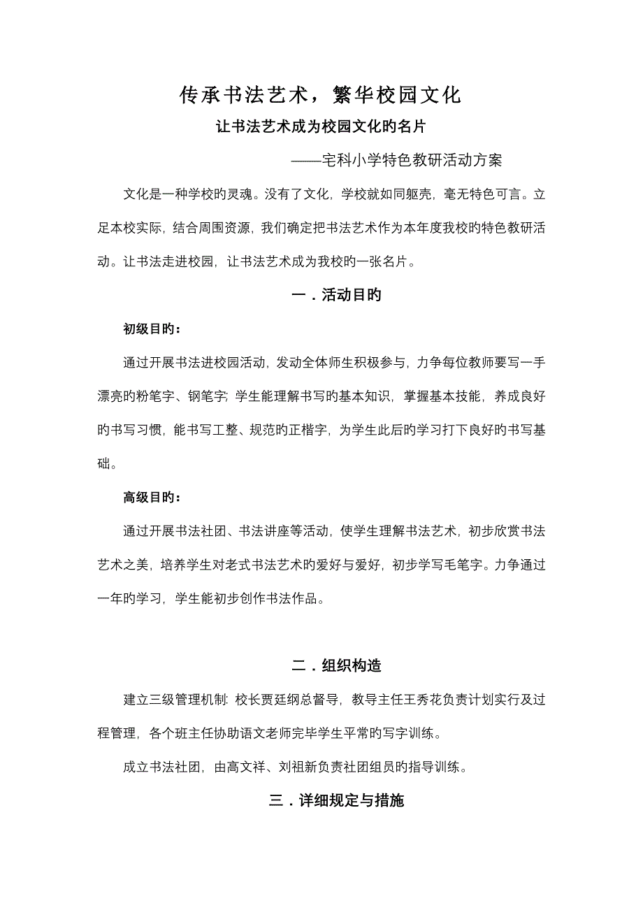 传承书法艺术繁荣校园文化宅科小学特色教研活动方案_第1页