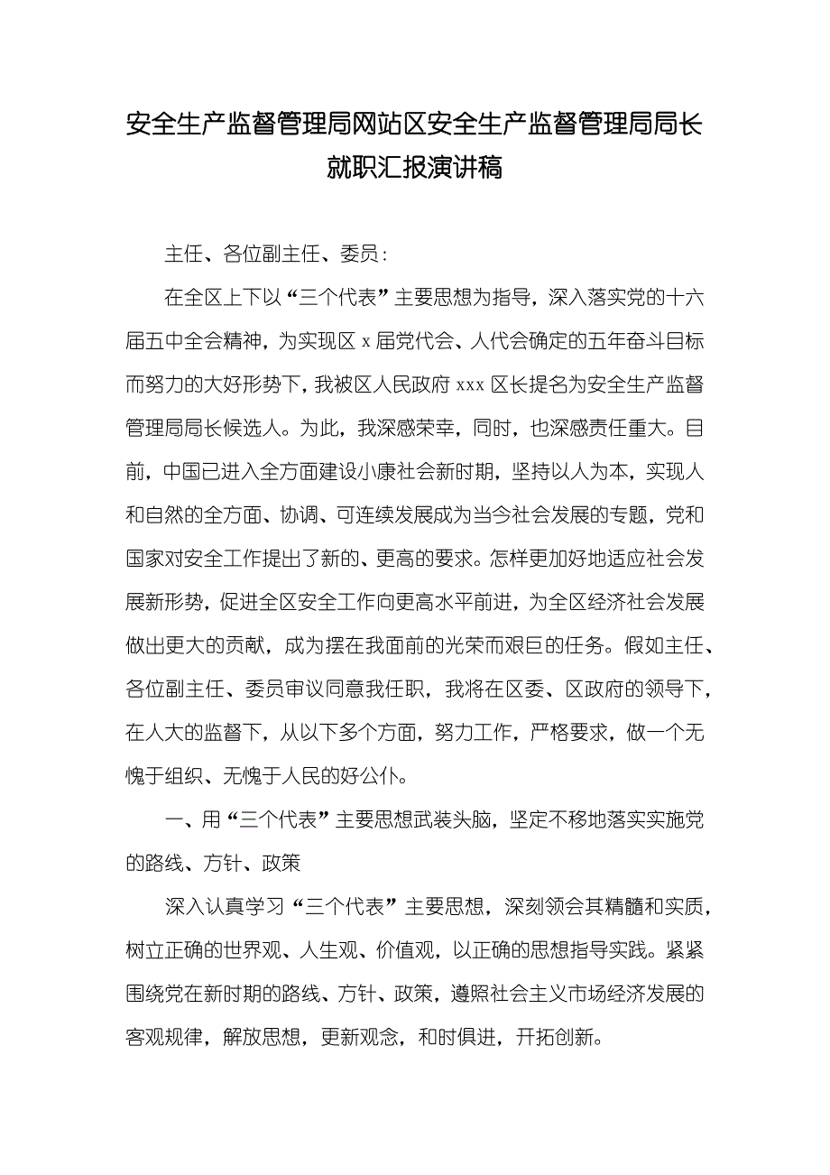 安全生产监督管理局网站区安全生产监督管理局局长就职汇报演讲稿_第1页