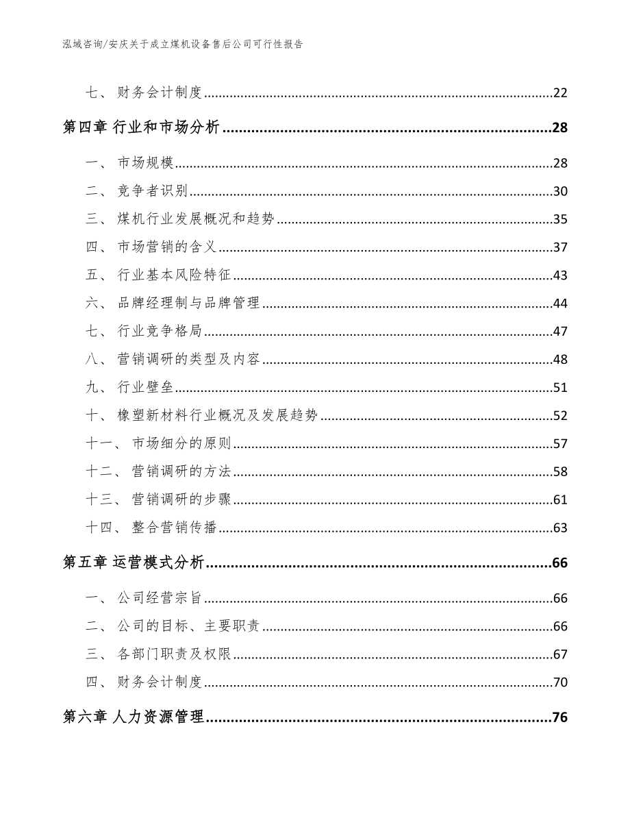 安庆关于成立煤机设备售后公司可行性报告_第2页