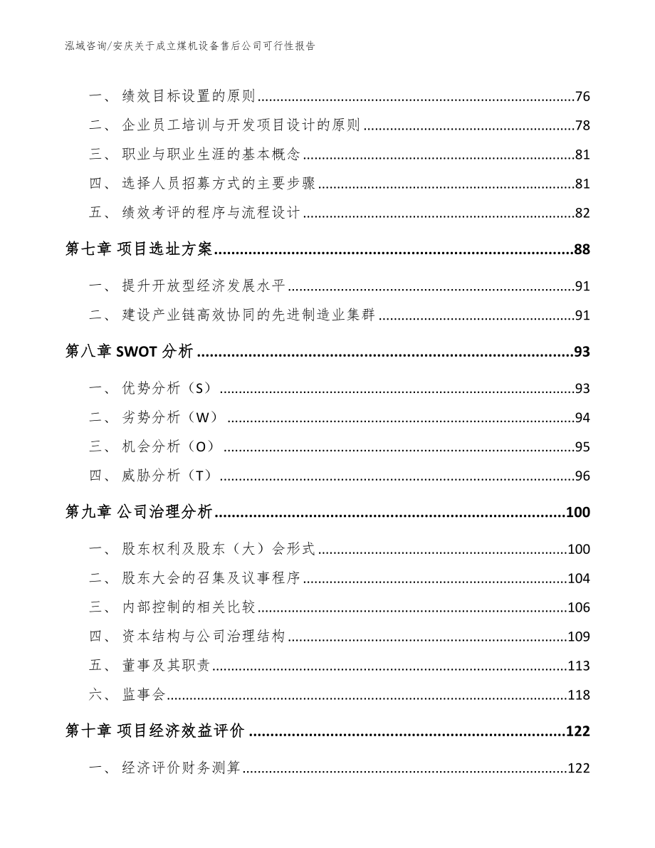 安庆关于成立煤机设备售后公司可行性报告_第3页