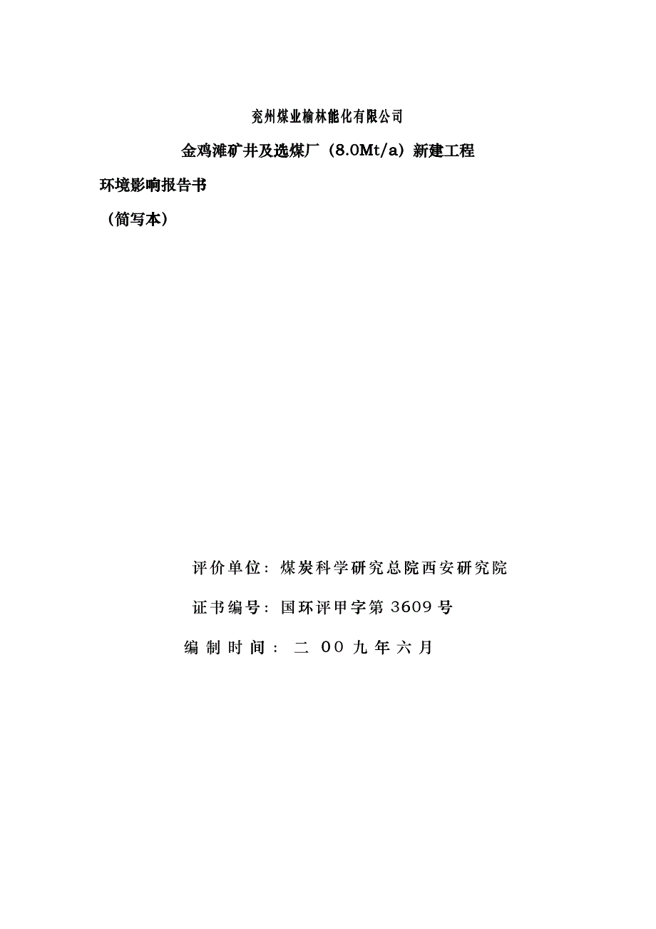 兖州煤业榆林能化有限公司-煤炭科学研究总院西安研究院hfcb_第1页