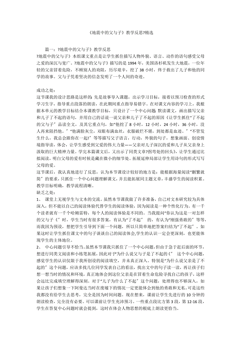 《地震中的父与子》教学反思精选_第1页