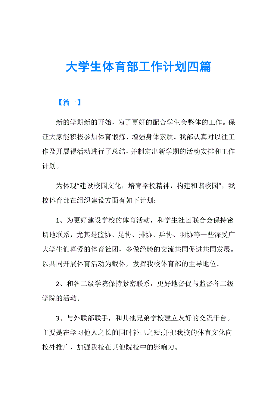 大学生体育部工作计划四篇_第1页