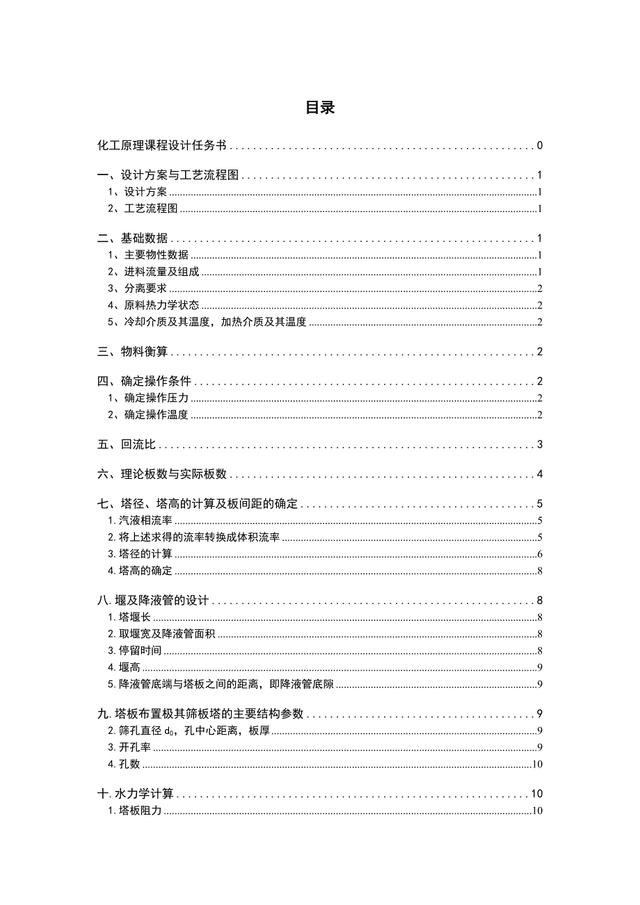 化工原理课程设计(甲醇丙醇精馏塔)_第1页