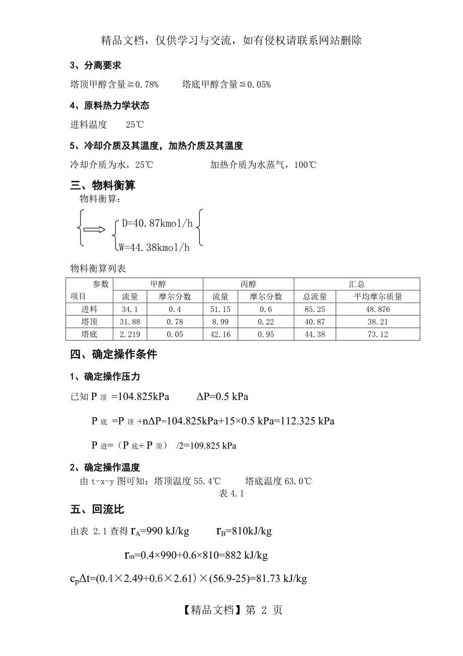 化工原理课程设计(甲醇丙醇精馏塔)_第5页