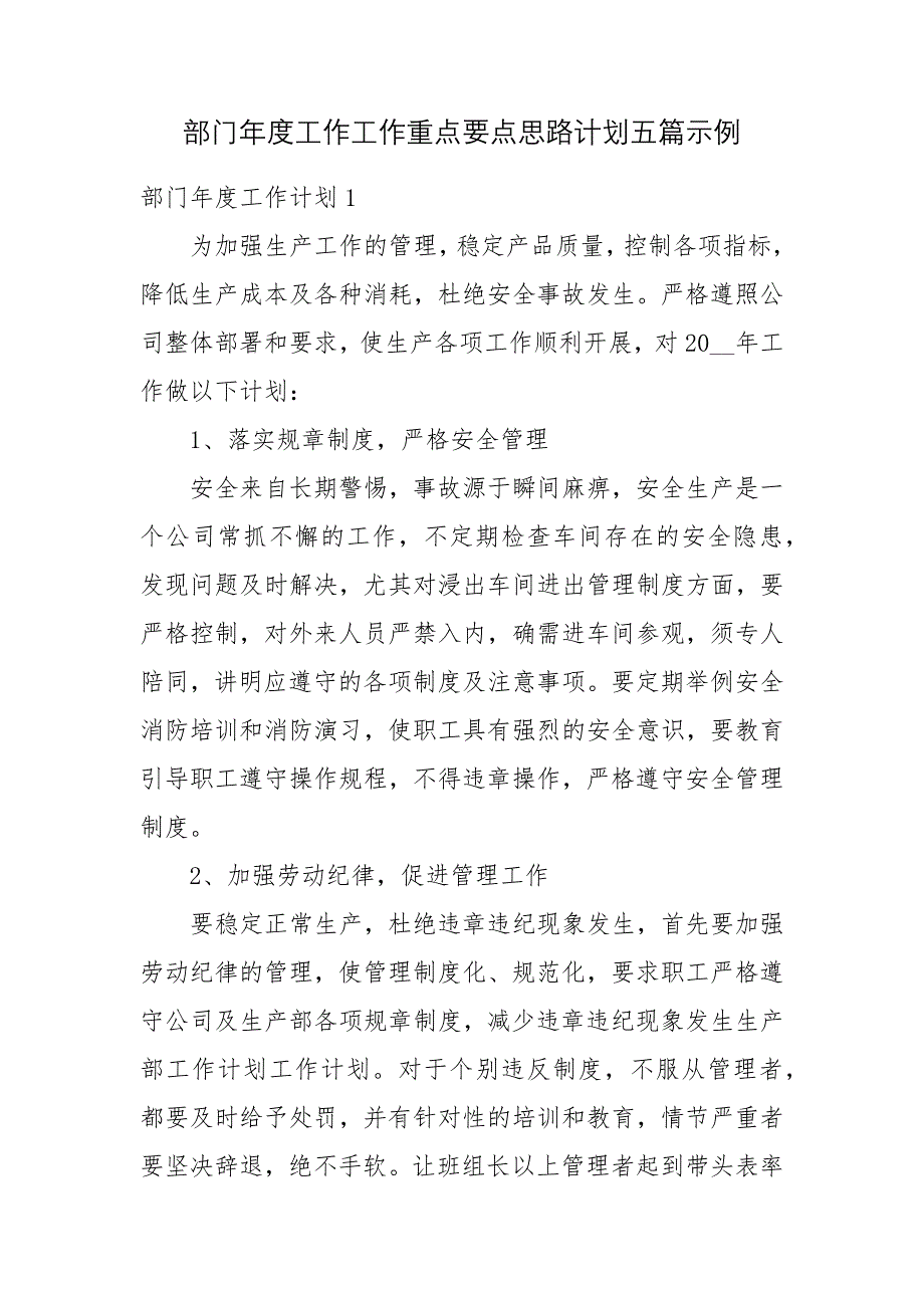 部门年度工作工作重点要点思路计划五篇示例_第1页