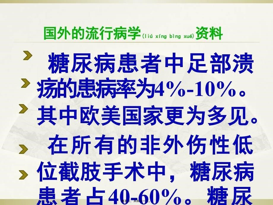 医学专题—糖尿病足的筛查与评估_第5页