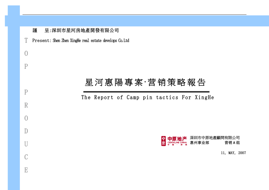 中原星河惠陽專案之营销策略報告_第1页