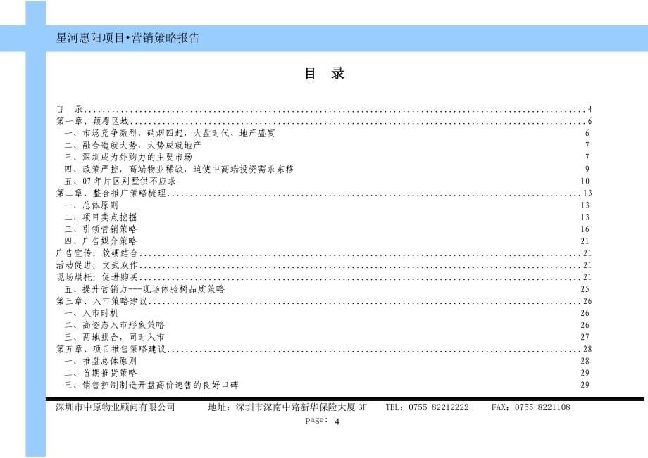 中原星河惠陽專案之营销策略報告_第5页