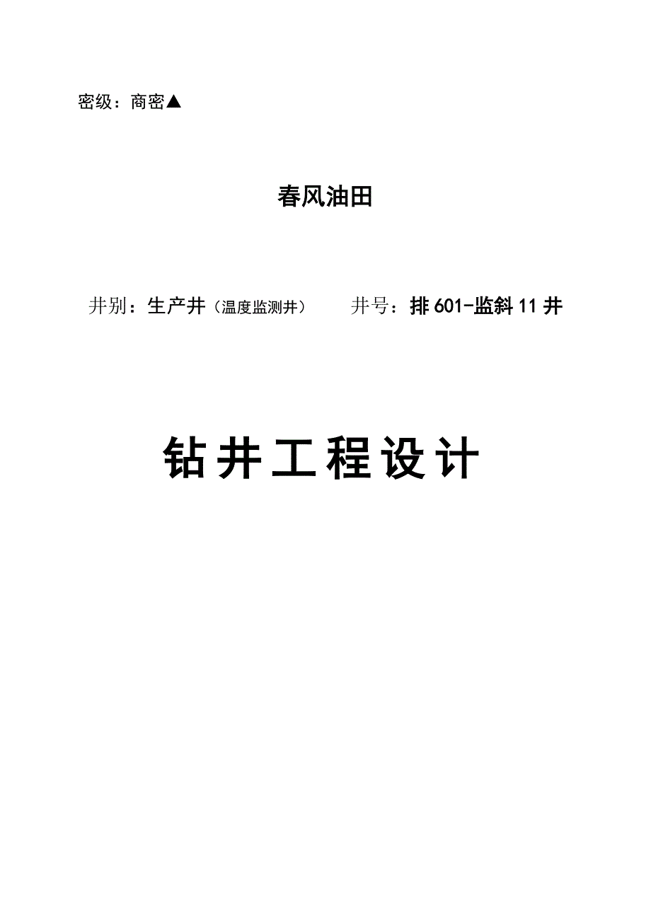 钻井液排601监斜11井钻井工程设计(正式)_第1页